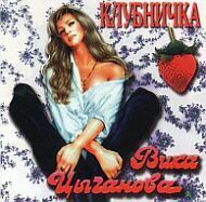 Клубничка1994г