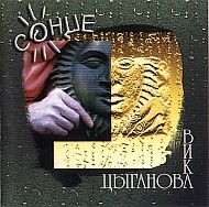 Солнце 1998г