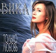 Только любовь 1996г